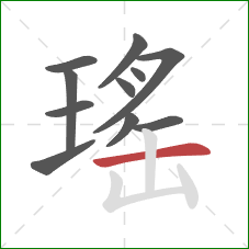 瑤的笔顺第11画：横