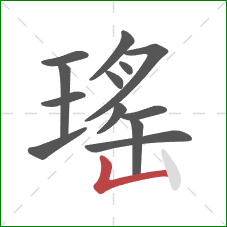 瑤的笔顺第13画：竖折