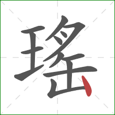 瑤的笔顺第14画：竖