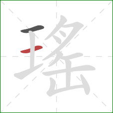 瑤的笔顺第2画：横