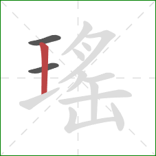 瑤的笔顺第3画：竖