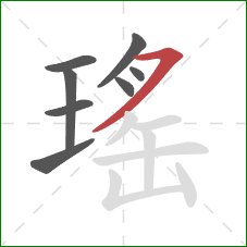 瑤的笔顺第8画：横撇