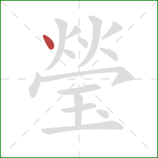 瑩的笔顺第1画：点