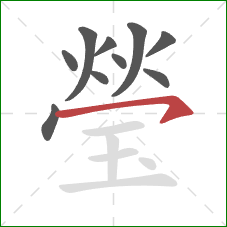 瑩的笔顺第10画：横钩