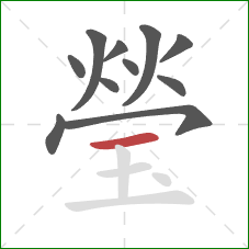 瑩的笔顺第11画：横