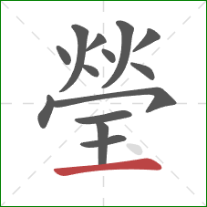 瑩的笔顺第14画：横