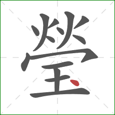 瑩的笔顺第15画：点