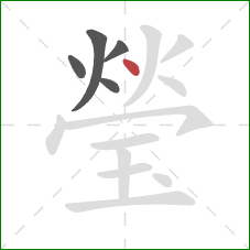 瑩的笔顺第5画：点