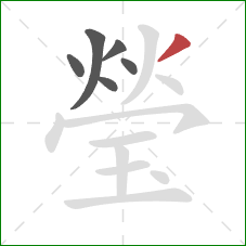 瑩的笔顺第6画：撇