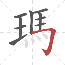 瑪的笔顺第10画：横折钩