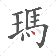 瑪的笔顺第13画：点