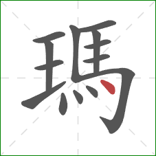 瑪的笔顺第14画：点