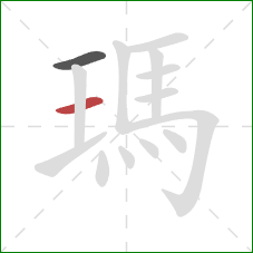 瑪的笔顺第2画：横