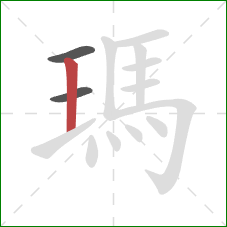 瑪的笔顺第3画：竖