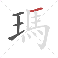 瑪的笔顺第5画：横