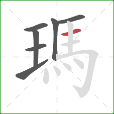 瑪的笔顺第7画：横