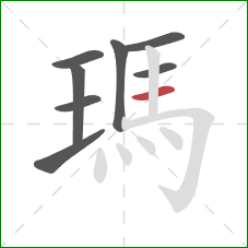 瑪的笔顺第8画：横