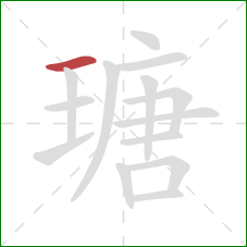 瑭的笔顺第1画：横