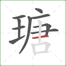 瑭的笔顺第10画：横