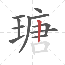 瑭的笔顺第11画：竖