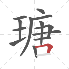 瑭的笔顺第13画：横折