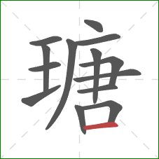 瑭的笔顺第14画：横