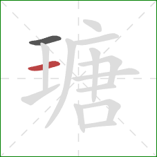 瑭的笔顺第2画：横