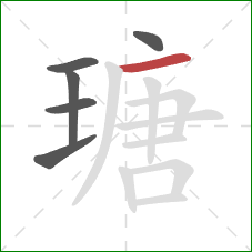 瑭的笔顺第6画：横