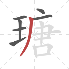 瑭的笔顺第7画：撇