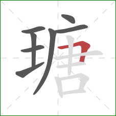 瑭的笔顺第8画：横折