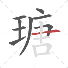 瑭的笔顺第9画：横