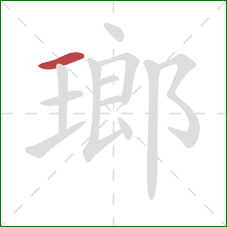 瑯的笔顺第1画：横