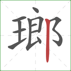 瑯的笔顺第12画：竖
