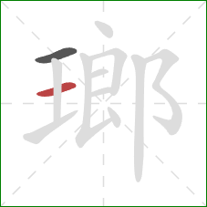 瑯的笔顺第2画：横