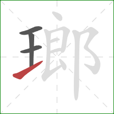 瑯的笔顺第4画：提