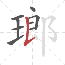 瑯的笔顺第9画：竖提