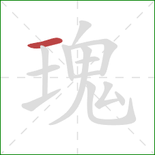 瑰的笔顺第1画：横