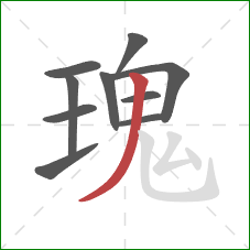 瑰的笔顺第10画：撇