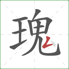 瑰的笔顺第12画：撇折