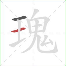 瑰的笔顺第2画：横