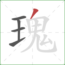 瑰的笔顺第5画：撇