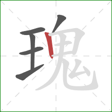 瑰的笔顺第6画：竖