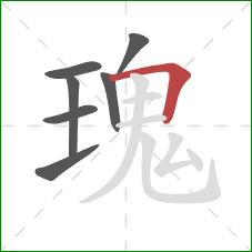瑰的笔顺第7画：横折