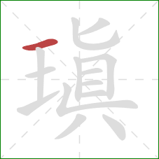 瑱的笔顺第1画:横 瑱的笔顺第1画:横