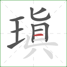 瑱的笔顺第10画:横 瑱的笔顺第10画:横