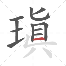 瑱的笔顺第11画:横 瑱的笔顺第11画:横