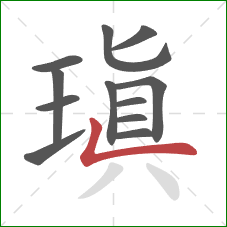瑱的笔顺第12画:竖折 瑱的笔顺第12画:竖折
