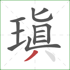 瑱的笔顺第13画:撇 瑱的笔顺第13画:撇