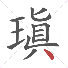 瑱的笔顺第14画:点 瑱的笔顺第14画:点