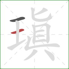 瑱的笔顺第2画:横 瑱的笔顺第2画:横